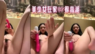 美少女在家幹得高潮