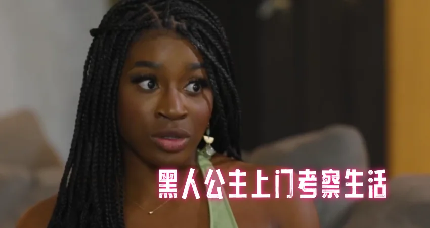 黑人公主上门考察生活