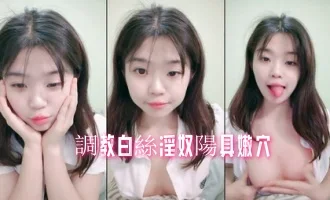 調教白絲淫奴陽具嫩穴