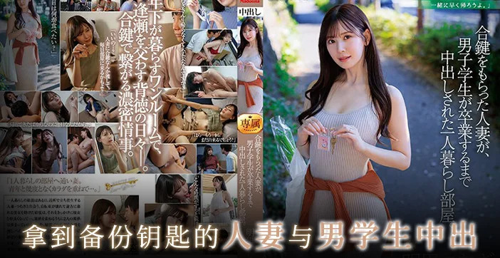 JUQ-541 水果派一串钥匙惹激情白皙少妇一起淫