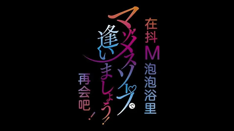 里番欢迎来到抖M母猪泡泡浴