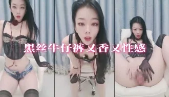 黑丝牛仔裤又香又性感