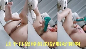 这个自慰棒真的舒服好粗啊
