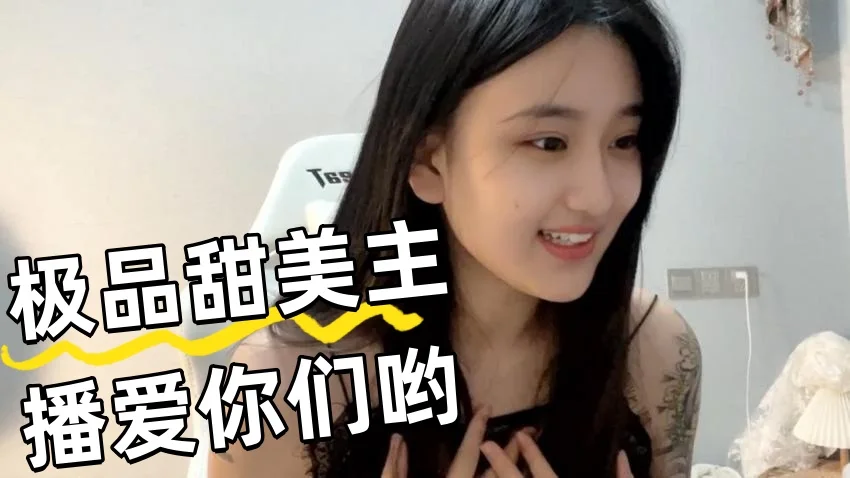 极品甜美主播爱你们哟 主播真会玩