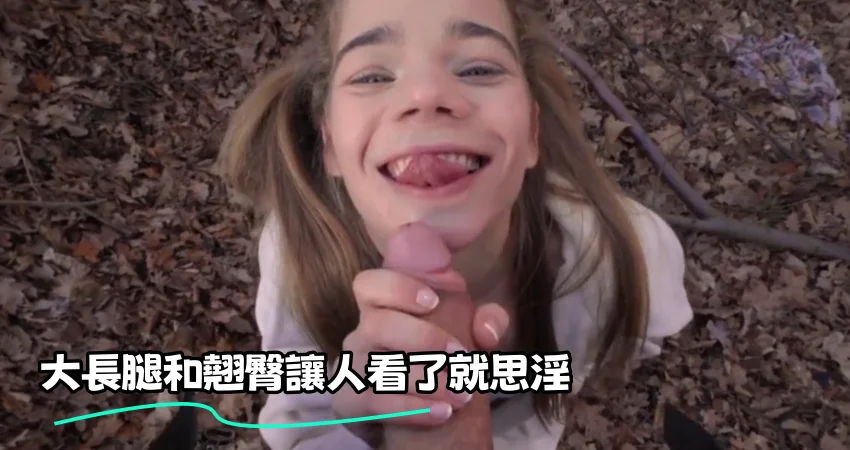 大長腿和翹臀讓人看了就思淫