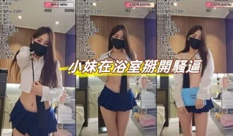 kbj-23070659 小妹在浴室掰開騷逼