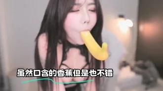 kbj-23070846 虽然口含的香蕉但是也不错