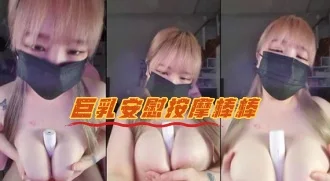 kbj-23071005 巨乳安慰按摩棒棒