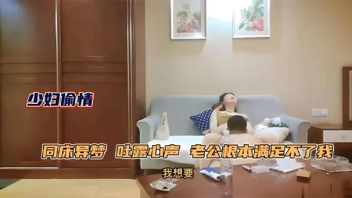 极品人妻少妇约年轻单男吐露心声老公满足不了她同床异梦每天处于饥渴状态被单男原味舔逼性欲大增床上前插后操上位骑乘