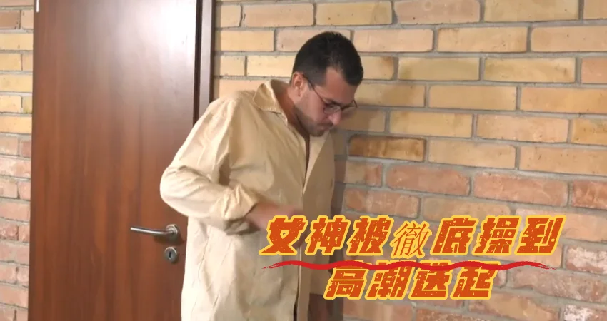 风骚女神被徹底操到高潮迭起