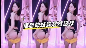 kbj-23071135 愤怒的妹妹居然这样