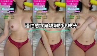 kbj-23062602 逼性感紋身嬌嫩的小奶子