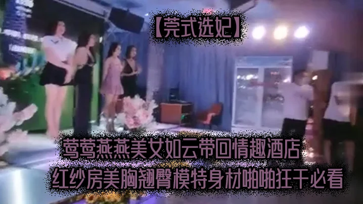 莺莺.燕燕.美女如.云带回情.趣酒店.红纱房.美胸.翘臀模特身.材啪啪.狂干必看