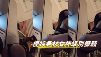 kbj-23062907 模特身材女神級別撩騷