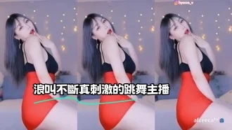kbj-23062837 浪叫不斷真刺激的跳舞主播