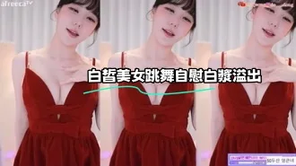 kbj-23062725 白皙美女跳舞自慰白漿溢出