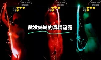 kbj-23072160 黄发妹妹的真情流露