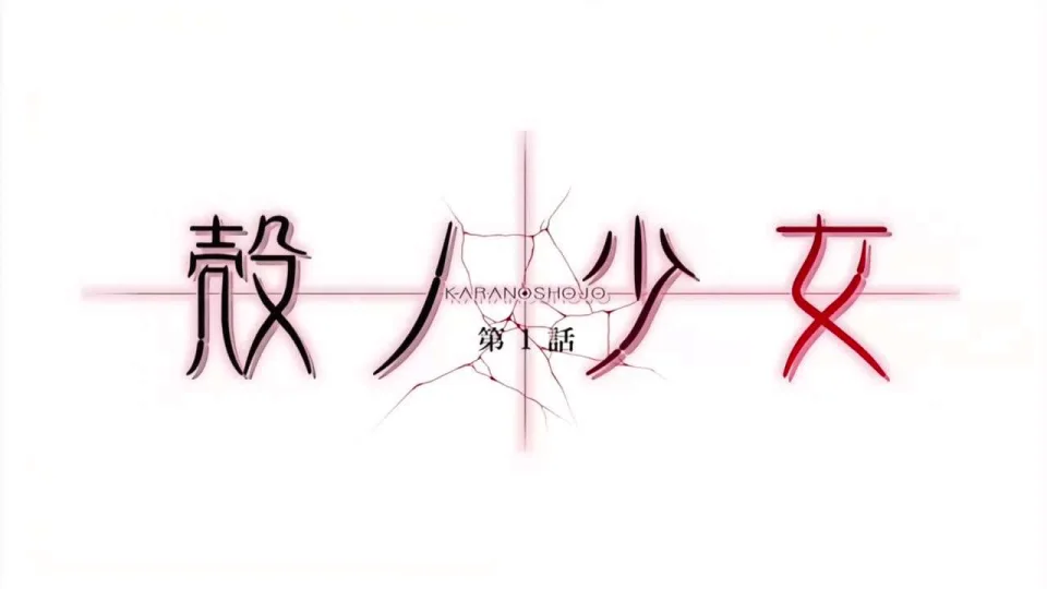 殻ノ少女第1話