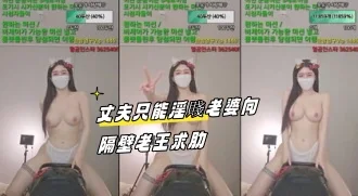 kbj-23092655 丈夫只能淫賤老婆向隔壁老王求肋