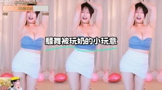 kbj-23100531 騷舞被玩奶的小玩意