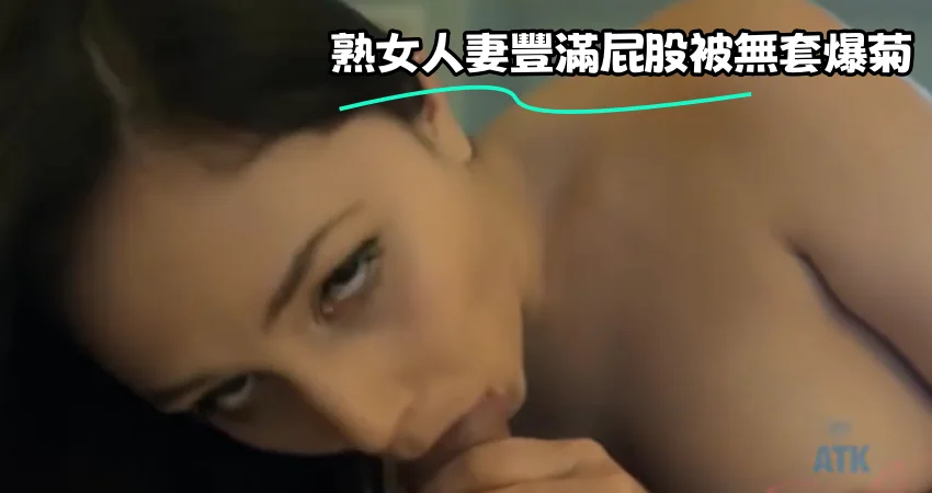 熟女人妻豐滿屁股被無套爆菊
