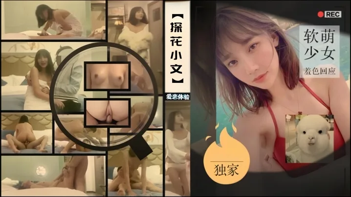 小文探花爱恋初体验软萌少女羞色回应