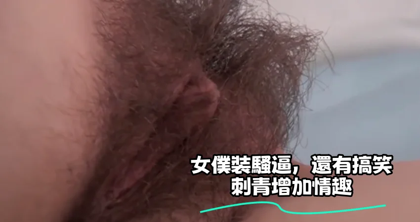 女僕裝騷逼，還有搞笑刺青增加情趣
