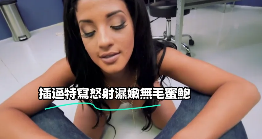 插逼特寫怒射濕嫩無毛蜜鮑