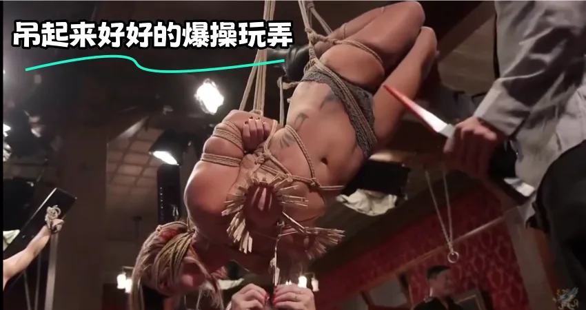 吊起来好好的爆操玩弄