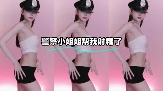 kbj-23122631 警察小姐姐帮我射精了