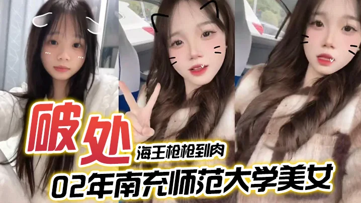 【海王枪枪到肉】希尔特酒店破处02年南充师范大学美女一屁股血