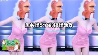 kbj-23122330 鱼头怪少女的搞怪动作