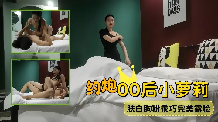 外围探花约炮00后小萝莉肤白胸粉乖巧完美露脸