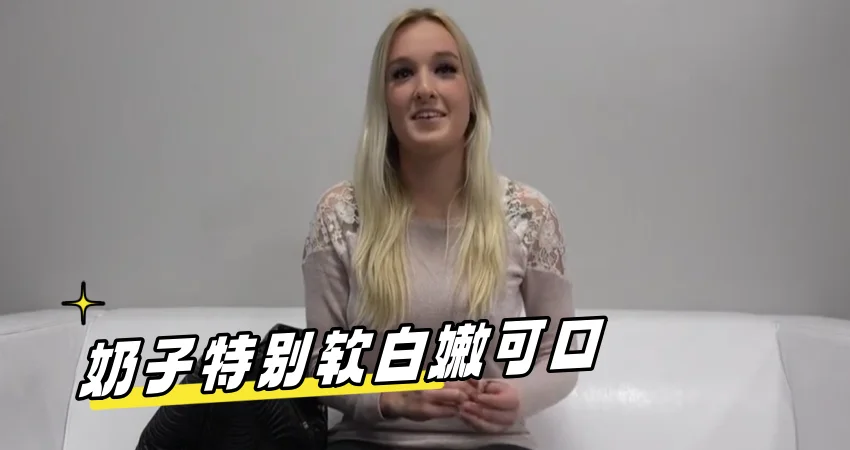 奶子特别软白嫩可口