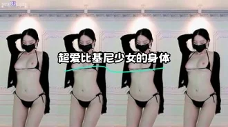 kbj-23112143 超爱比基尼少女的身体