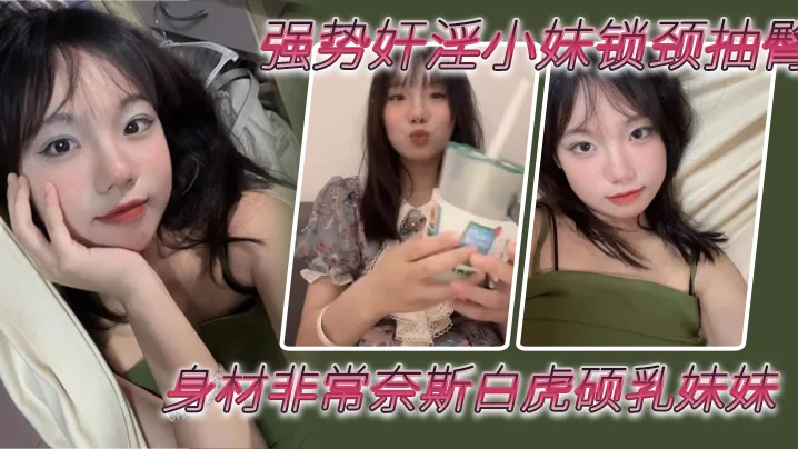 超推荐破处名场面，强势奸淫18岁小妹锁颈抽臀，身材非常奈斯白虎硕乳妹妹，疯狂抽插鲜嫩小穴，鲜艳红哀嚎呻吟