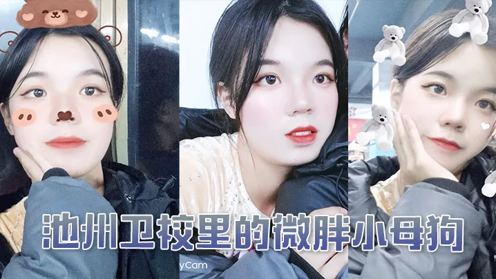 池州卫校里的微胖小母狗，入学后大概半年被我同学调教成母狗0