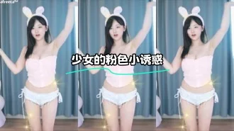 kbj-24012044 少女的粉色小诱惑