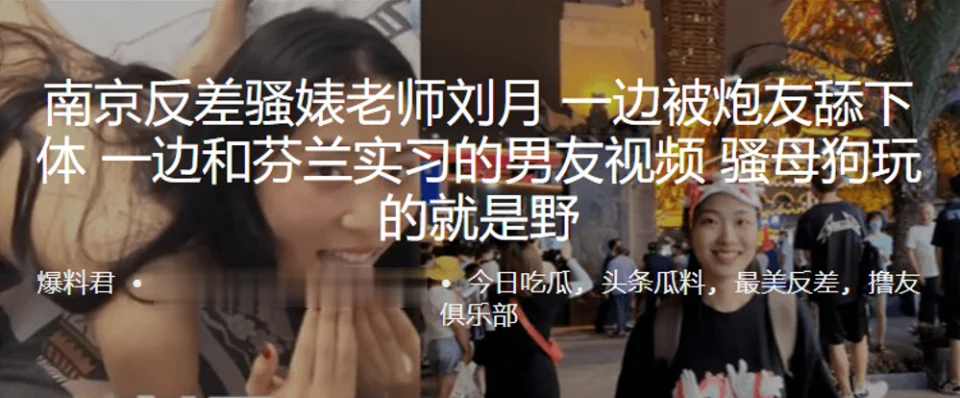 南京.反差骚婊.老师一边被炮友.舔下体，一边.和芬兰实.习的男友.视频，骚母狗.玩的就.是野