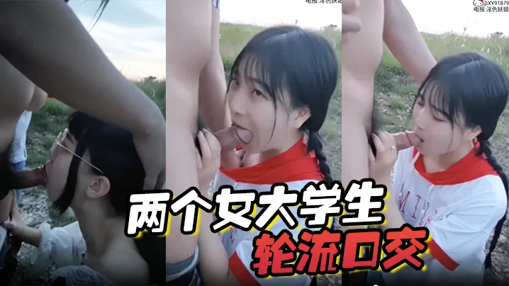两个女大学生轮流口交