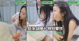kbj-24020525 巨乳胡萝卜特别爱吃