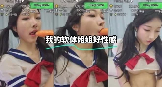 kbj-24010208 我的软体姐姐好性感