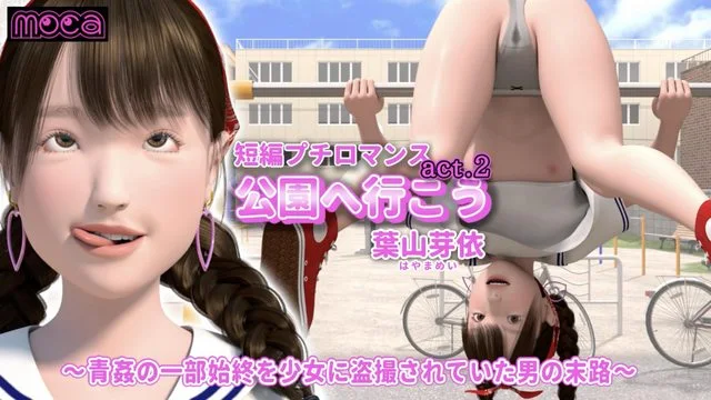 我们去公园吧 act.2 叶山芽衣