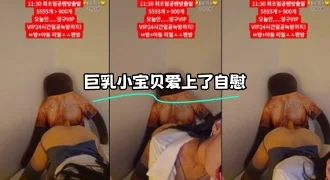 kbj-24010990 巨乳小宝贝爱上了自慰