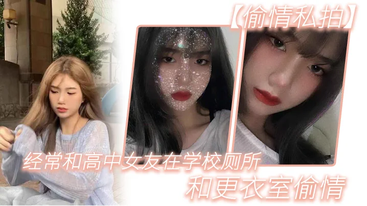 【偷情私拍】经.常和.高中女.友在学.校厕所.和更.衣室偷情，很刺.激，她也不敢.叫0