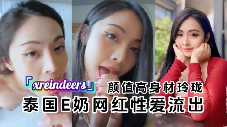 【泰国E奶网红】「xreindeers」和金主爸爸性爱流出颜值高身材玲珑 反差日报