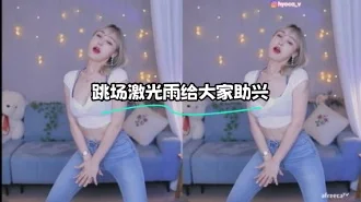 kbj-24011508 跳场激光雨给大家助兴
