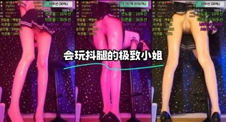 kbj-24020560 会玩抖腿的极致小姐