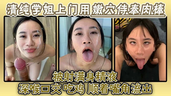 清纯学姐上门用嫩穴侍奉肉棒被射满身精液深喉口交吃鸡精液顺着嘴角流出再用舌头舔掉全部吞下