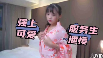 被女友放鴿子只好強上可愛服務生洩憤